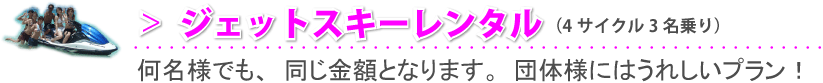 ジェットスキーレンタル　Aプラン（4サイクル3名乗り）