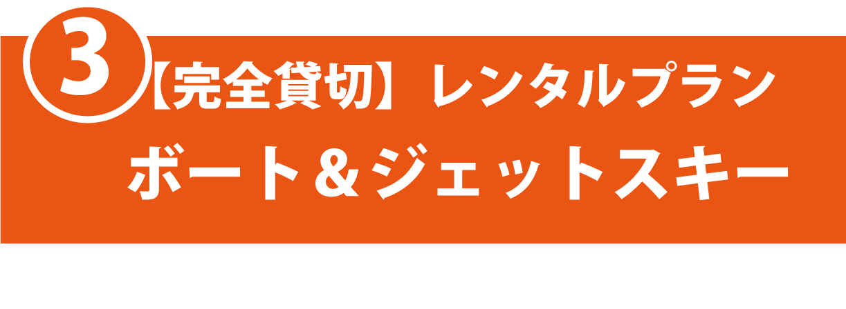 【完全貸し切り】レンタルプラン