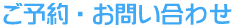 ご予約・お問い合わせ