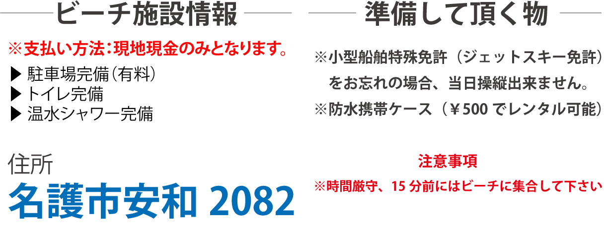 ビーチ施設情報・準備していく物・駐車場完備・トイレ完備・温水シャワー完備・※1時間～予約OK
