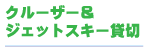 メニュー：クルーザー＆ジェットスキー貸切