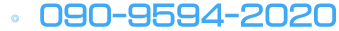電話番号：090-9594-2020