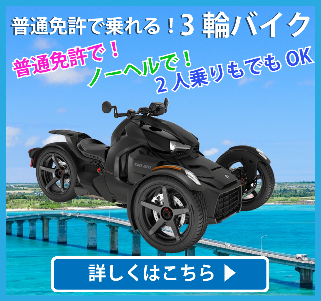 普通免許で乗れる！3輪バイクトライカーレンタル！ノーヘルでもOK！2人乗りでもOK！